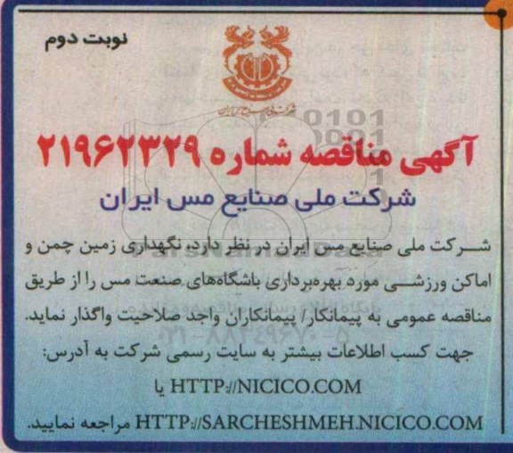 مناقصه , مناقصه نگهداری زمین چمن و اماکن ورزشی ... نوبت دوم