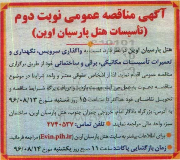 آگهی مناقصه عمومی, مناقصه واگذاری سرویس و نگهداری و تعمیرات تاسیسات مکانیکی ...- نوبت دوم