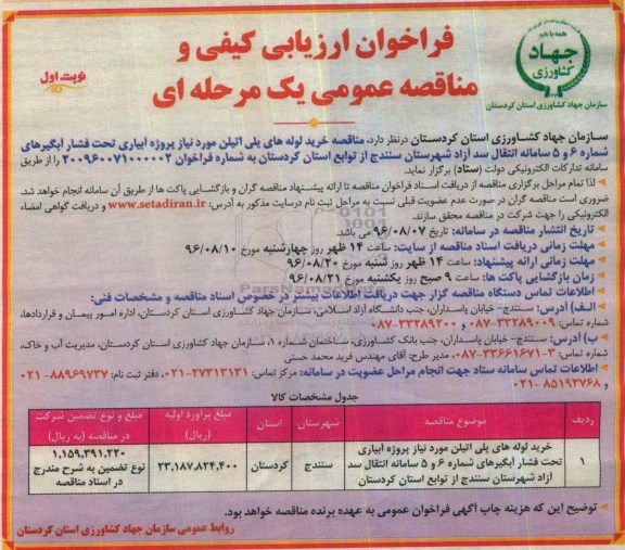 فراخوان ارزیابی کیفی و مناقصه عمومی یک مرحله ای, فراخوان خرید لوله های پلی اتیلن 