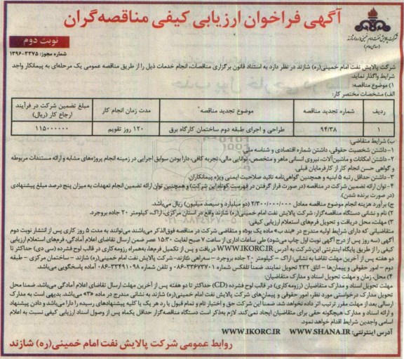 فراخوان ارزیابی کیفی مناقصه گران, مناقصه طراحی و اجرای طبقه دوم ساختمان کارگاه برق نوبت دوم 