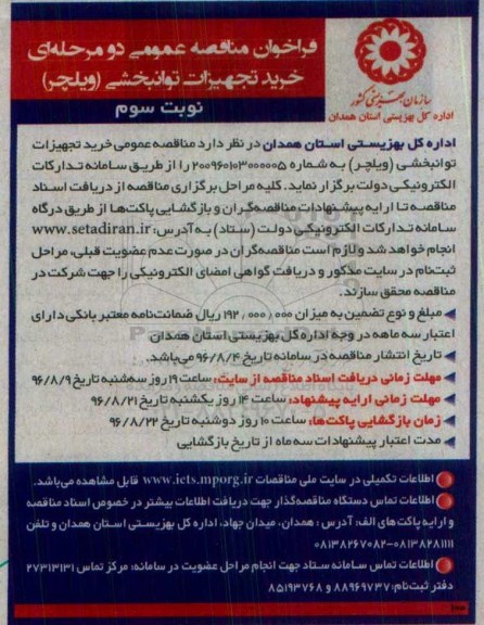 فراخوان مناقصه عمومی دو مرحله ای , فراخوان مناقصه خرید تجهیزات توانبخشی (ویلچر) نوبت سوم 