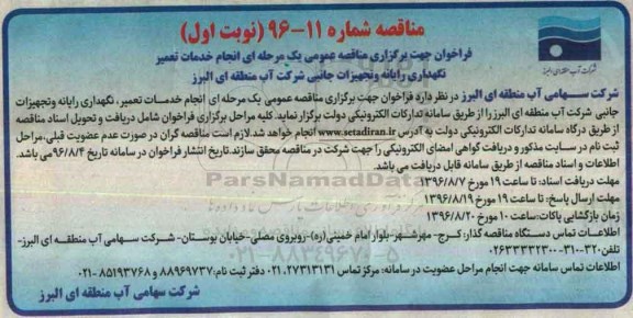 فراخوان مناقصه، فراخوان مناقصه انجام خدمات تعمیر نگهداری رایانه و تجهیزات جانبی شرکت نوبت اول 