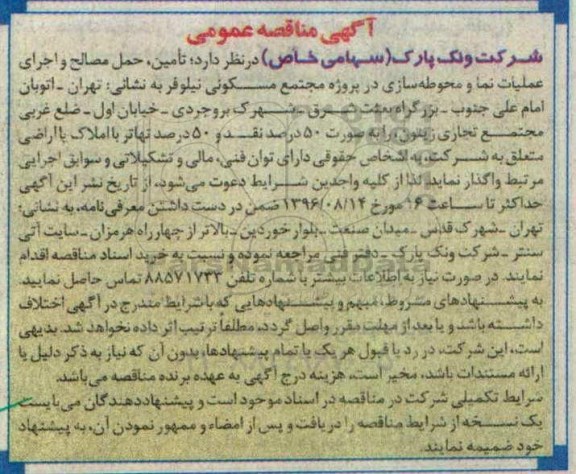 مناقصه , مناقصه تامین حمل مصالح و اجرای عملیات نما و محوطه سازی 