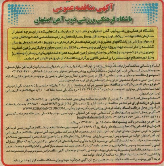 آگهی مناقصه عمومی، مناقصه جمع آوری چمن سطحی، انتقال در زمین مجاور...