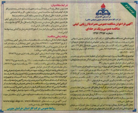 آگهی فراخوان مناقصه عمومی, مناقصه  پروژه تهیه مصالح و اجرای خطوط تغذیه و توزیع و نصب و راه اندازی ایستگاههای تقلیل فشار...- نوبت دوم 