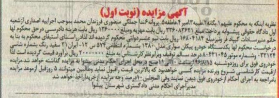 مزایده ,مزایده یک دستگاه خودرو پیکان