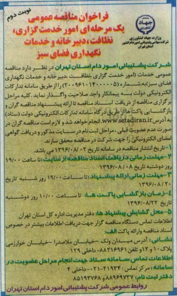 فراخوان مناقصه عمومی، فراخوان مناقصه امور خدمت گذاری، نظافت، دبیرخانه و خدمات نگهداری فضای سبز نوبت دوم