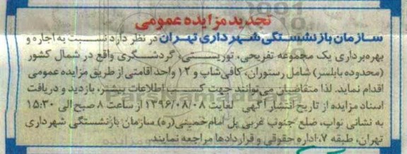 تجدید مزایده عمومی، تجدید مزایده اجاره و بهره برداری یک مجموعه تفریحی، توریستی، گردشگری