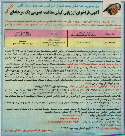 آگهی فراخوان ارزیابی کیفی مناقصه عمومی، فراخوان ارزیابی کیفی مناقصه خرید سه دستگاه تجهیزات مقره شویی...- نوبت دوم