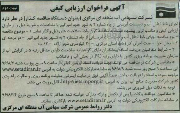 آگهی فراخوان ارزیابی کیفی,فراخوان اجرای خط انتقال آب و تاسیسات آبرسانی نوبت دوم