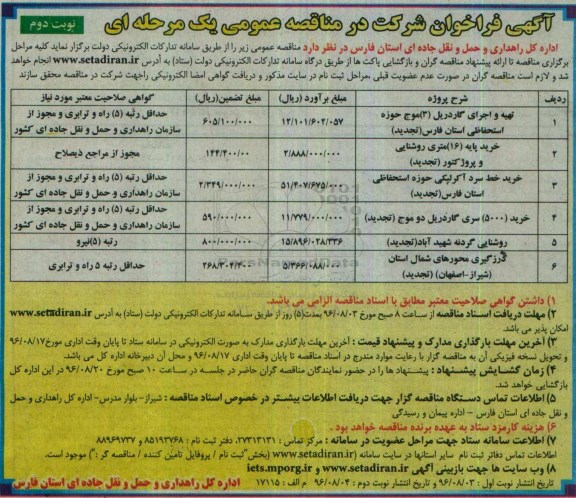 آگهی فراخوان شرکت در مناقصه عمومی، فراخوان مناقصه تهیه و اجرای گاردیل (3) موج ... نوبت دوم 