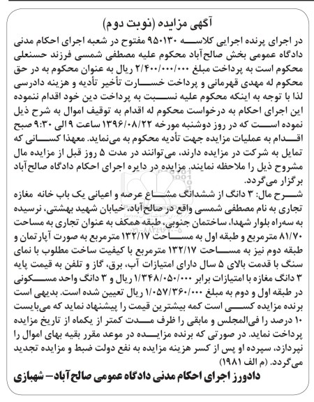 مزایده,مزایده سه دانگ از ششدانگ مشاع یکباب خانه مغازه تجاری