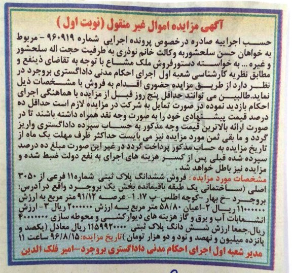 آگهی مزایده اموال غیر منقول,مزایده فروش ششدانگ پلاک ثبتی شماره 11 فرعی از 305 اصلی