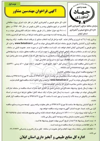 آگهی فراخوان عمومی, فراخوان اجرای پروژه مطالعاتی کاداستر