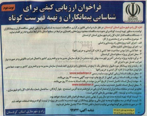 فراخوان ارزیابی کیفی ، فراخوان اجرای کلیه پروژه های راه روستایی و اصلی - نوبت دوم 