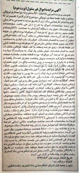 مزایده,مزایده ششدانگ آپارتمان مساحت 57.10متر