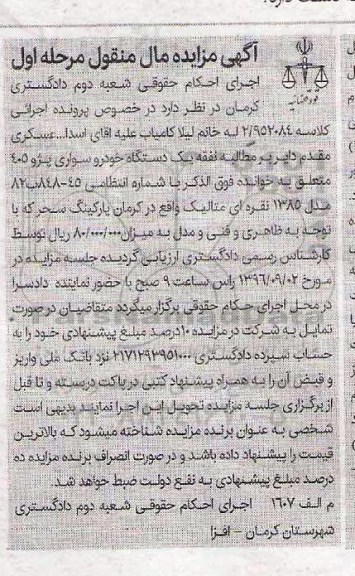 آگهی مزایده مال منقول، مزایده یک دستگاه خودروی سواری پژو 405 