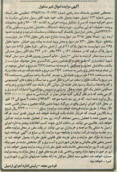 آگهی مزایده , مزایده یکباب ساختمان تجاری و مسکونی