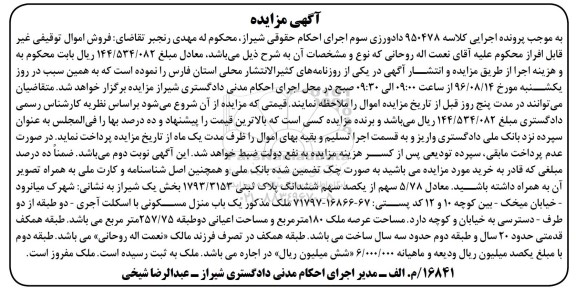 مزایده,مزایده 5.78 سهم از یکصد سهم پلاک ثبتی