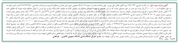 آگهی مزایده, مزایده یک دستگاه خودروی سواری پژو پارس