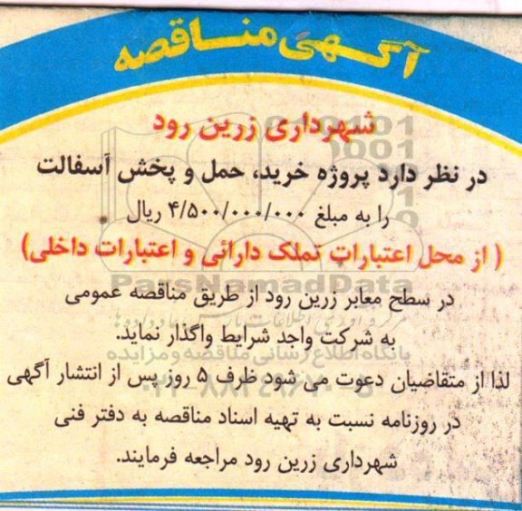 آگهی مناقصه , مناقصه پروژه خرید ، حمل و پخش آسفالت 