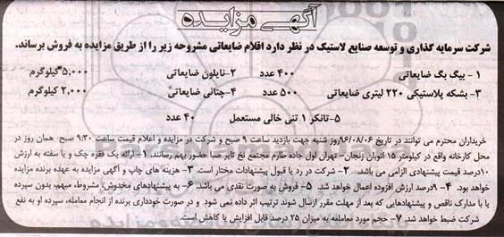 آگهی مزایده , مزایده اقلام ضایعاتی
