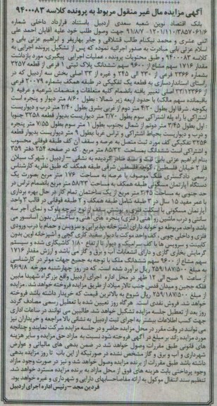 مزایده,مزایده پلاک ثبتی یک فرعی بخش سه اردبیل