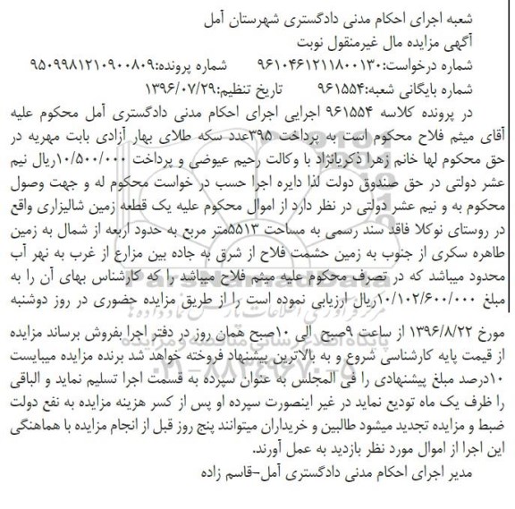 آگهی مزایده مال غیر منقول , مزایده فروش یک قطعه زمین شالیزاری