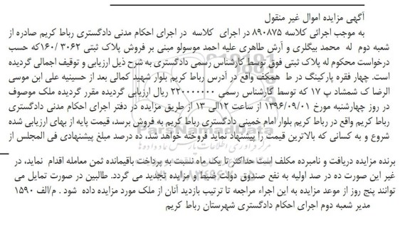 مزایده,مزایده فروش پلاک ثبتی 160/3062