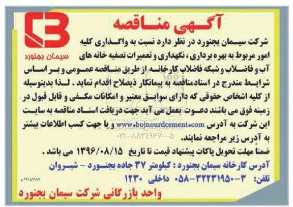 آگهی مناقصه , مناقصه واگذاری کلیه امور مربوط به بهره برداری ، نگهداری و تعمیرات تصفیه خانه های آب و فاضلاب و....