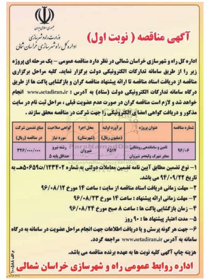 آگهی مناقصه , مناقصه تامین و ساماندهی روشنایی معابر