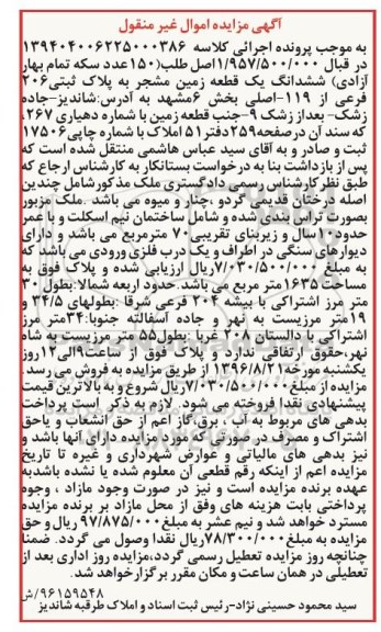 مزایده,مزایده ششدانگ زمین مشجر بخش شش مشهد