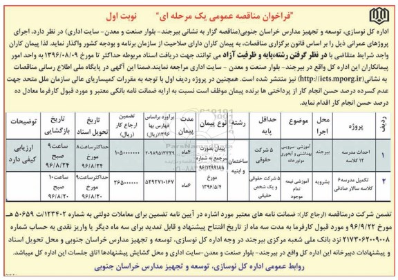 فراخوان مناقصه عمومی یک مرحله ای,فراخوان احداث مدرسه 12 کلاسه 