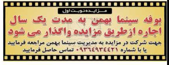 مزایده ,مزایده اجاره بوفه سینما