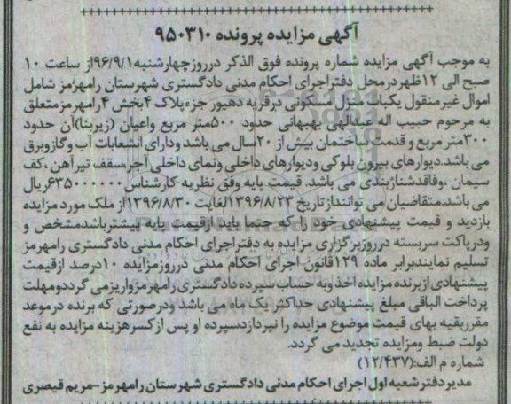مزایده,مزایده منزل مسکونی قدمت بیش از بیست سال