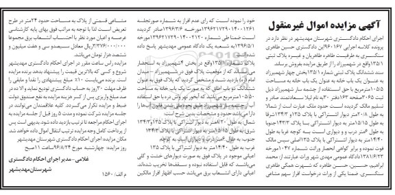 مزایده,مزایده پلاک ثبتی 135/1 اموال غیرمنقول
