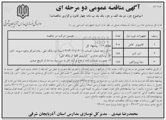 آگهی مناقصه عمومی, مناقصه خرید تجهیزات آموزشی نوبت دوم 