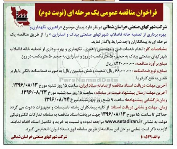 فراخوان مناقصه عمومی یک مرحله ای , فراخوان انجام خدمات فنی و مهندسی راهبری، نگهداری و بهره برداری از تصفیه خانه فاضلاب