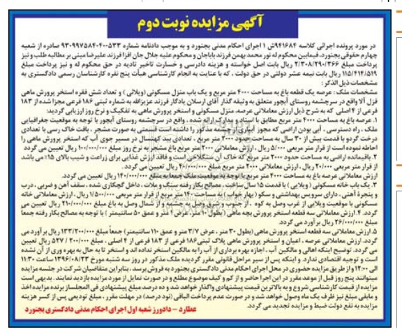 مزایده,مزایده عرصه یک قطعه باغ.باقیمانده اراضی.خانه مسکونی
