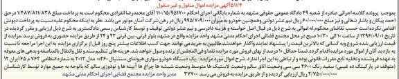 آگهی مزایده اموال منقول و غیر منقول, مزایده یک دستگاه خودرو سواری هیوندای سنتنیال