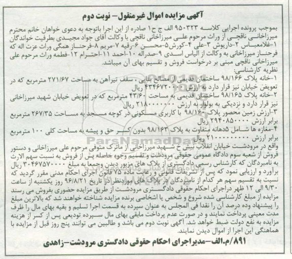 مزایده,مزایده خانه پلاک 98/166 و 98/165 و زمین محصور و مغازه