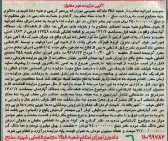 مزایده,مزایده سه دانگ از آپارتمان طبقه اول 131.7متر 