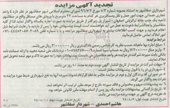 تجدید آگهی مزایده , مزایده اجاره 4 واحد تجاری خدماتی تجدید