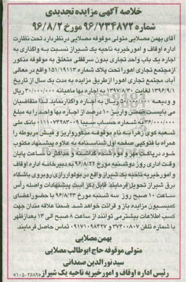 مزایده, مزایده تجدیدی اجاره یک باب واحد تجاری