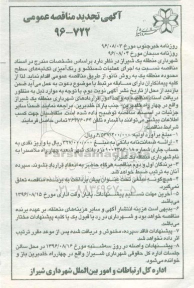 آگهی تجدید مناقصه عمومی ، مناقصه اجرای عملیات شستشو و رنگ آمیزی تک لبه تجدید نوبت دوم