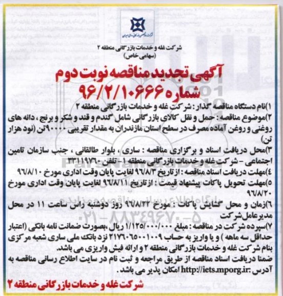 آگهی تجدید مناقصه , مناقصه حمل و نقل کالای بازرگانی شامل گندم و قند و شکر ...تجدید نوبت دوم