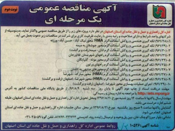 آگهی مناقصه عمومی یک مرحله ای، مناقصه لکه گیری هندسی و روکش آسفالت گرم HMA... - نوبت دوم 