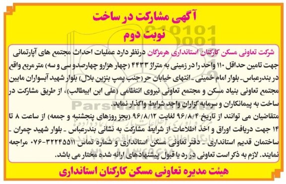 آگهی مشارکت در ساخت، آگهی مشارکت عملیات احداث مجتمع های آپارتمانی - نوبت دوم 