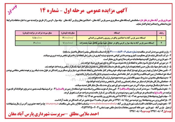 آگهی مزایده عمومی, مزایده ساماندهی ایستگاه مسافربری