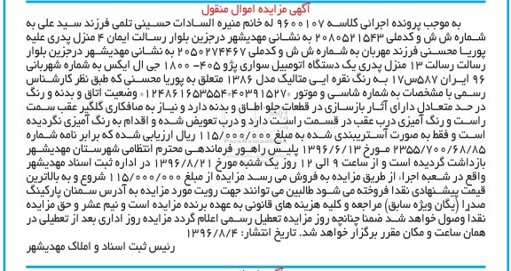 مزایده، مزایده یک دستگاه اتومبیل سواری پژو 405